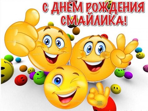 19 сентября - С Днём Рождения Смайлика.jpg