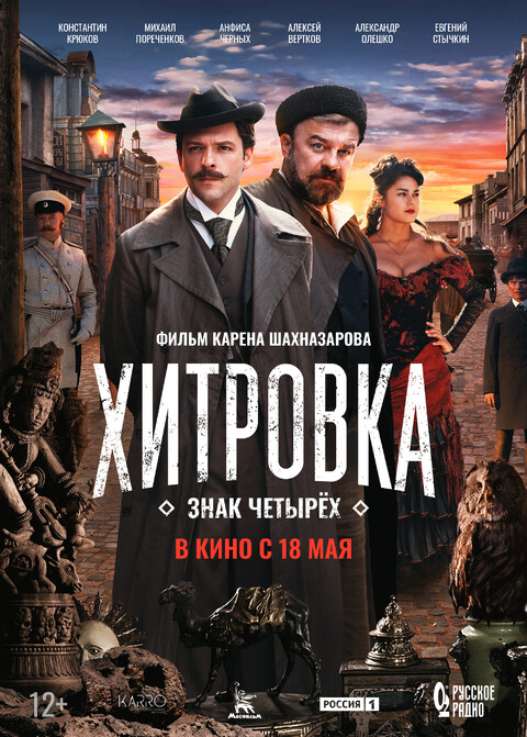 Хитровка Знак четырёх 2023.jpg