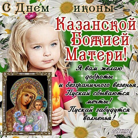 С Днём Иконы Казанской Божией Матери !.jpg