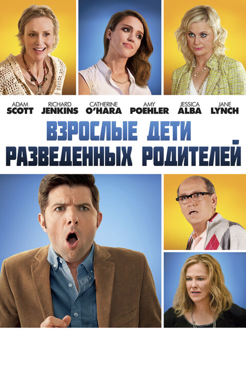 Взрослые дети разведённых родителей (2013).jpg