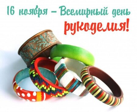16 Ноября - Всемирный День Рукоделия.jpg