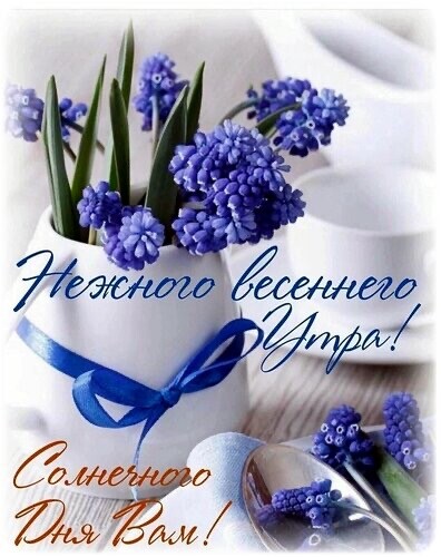Нежного Весеннего Утра.jpg