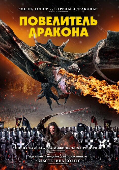 Повелитель дракона (2022).jpg