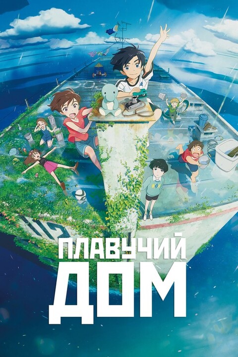 Плавучий дом (2022).jpg