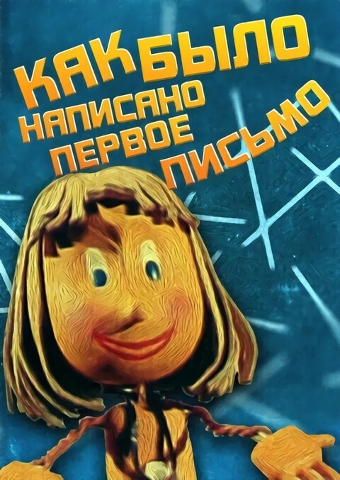 Как было написано первое письмо (1984).jpg