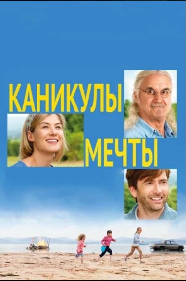Каникулы мечты (2014).jpg