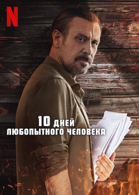 10 дней любопытного человека (2024).jpg
