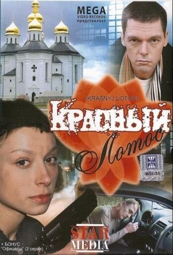 Красный лотос (2009).jpg