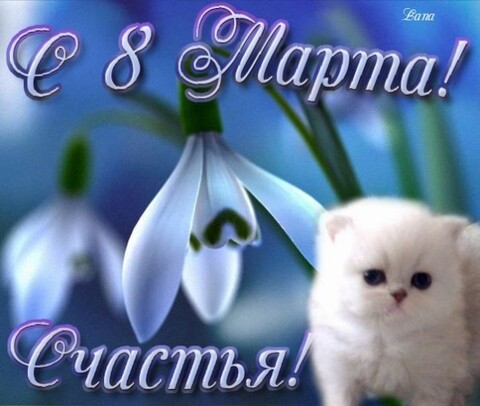 8 марта.jpg