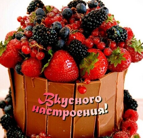 Вкусного Настроения !.jpg