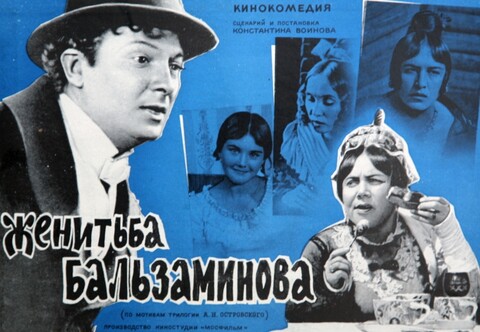 Женитьба Бальзаминова 1964.jpg