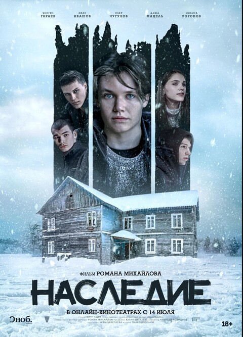 Наследие (2023).jpg