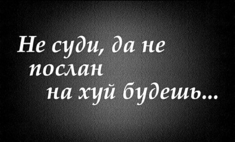 Не суди других.jpg