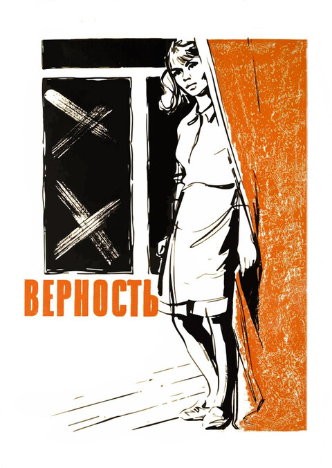 Верность (1965).jpg
