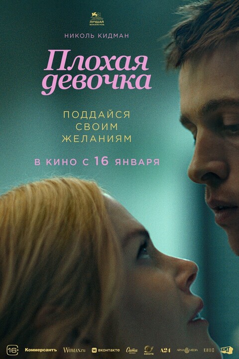 Плохая девочка (2024).jpg