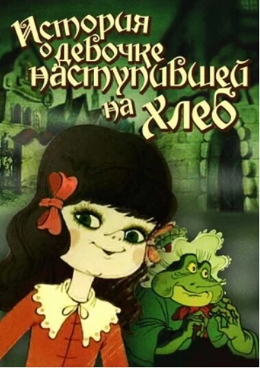 История о девочке наступившей на хлеб (1986).jpg