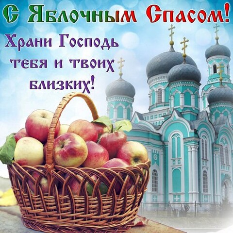 С Яблочным Спасом.jpg
