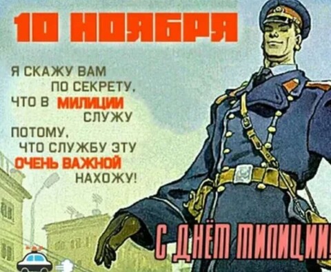 10 Ноября - С Днём Милиции.jpg