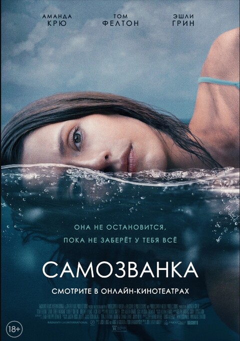 Самозванка (2023).jpg