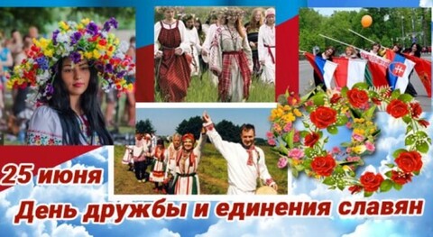25 июня - День Дружбы Единения Славян.jpg