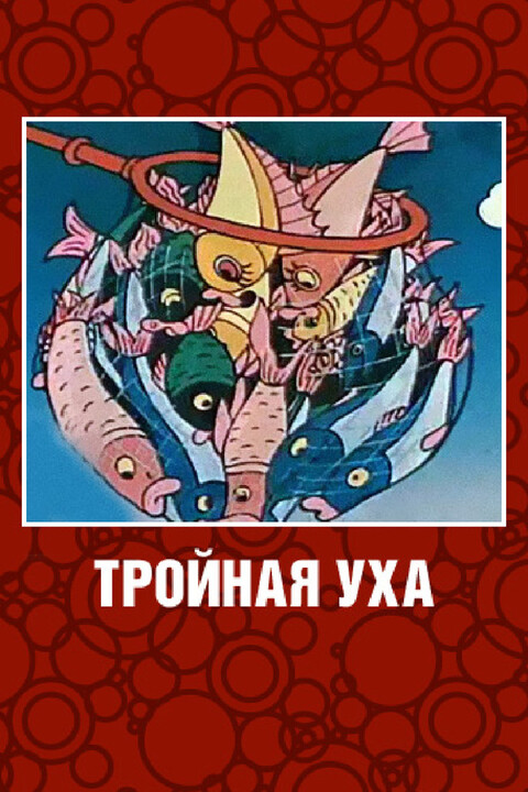Тройная уха (1995).jpg