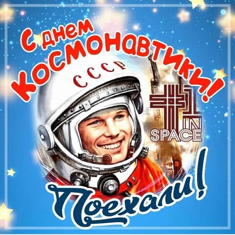 12 Апреля - С Днём Космонавтики.jpg
