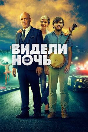 Видели ночь (2015).jpg