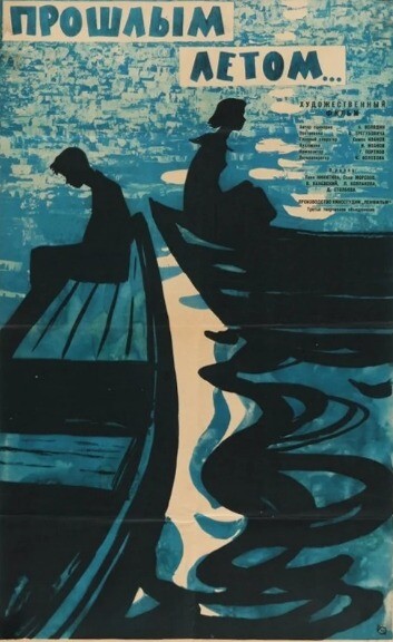 Прошлым летом (1962).jpg