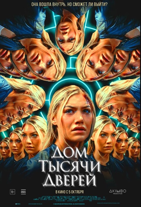 Дом тысячи дверей (2023).jpg