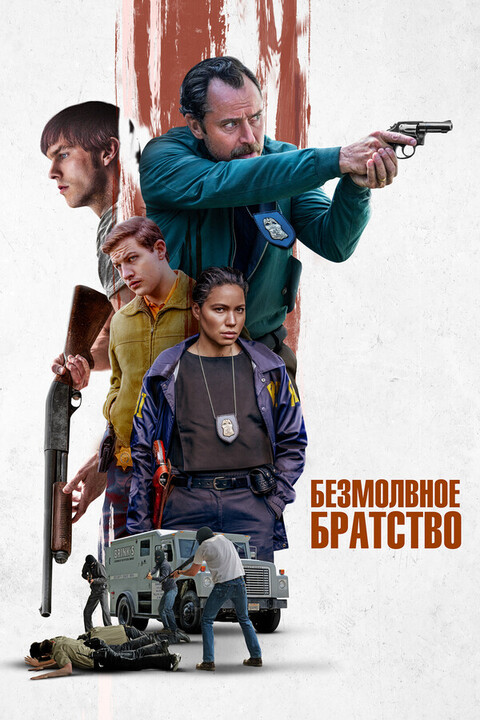 Безмолвное братство (2024).jpg