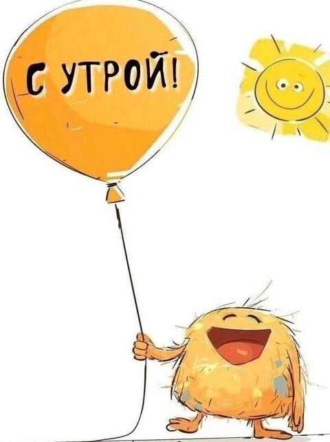 С Утрой.jpg