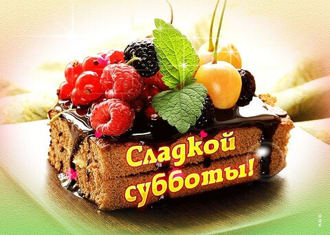 СЛАДКОЙ СУББОТЫ.jpg