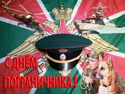 Den pogranichnika.jpg