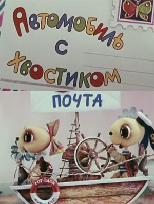Автомобиль с хвостиком (1973).jpg