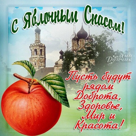 С Яблочным Спасом.jpg