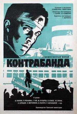Контрабанда (1974).jpg