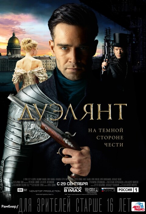 Дуэлянт (2016).jpg