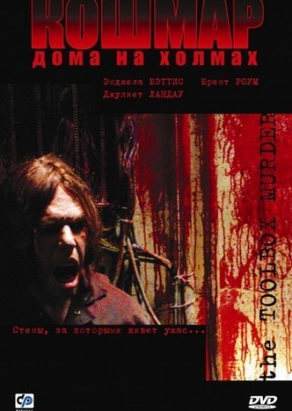 Кошмар дома на холмах (2003).jpg