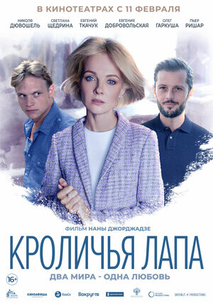 Кроличья лапа (2019).jpg
