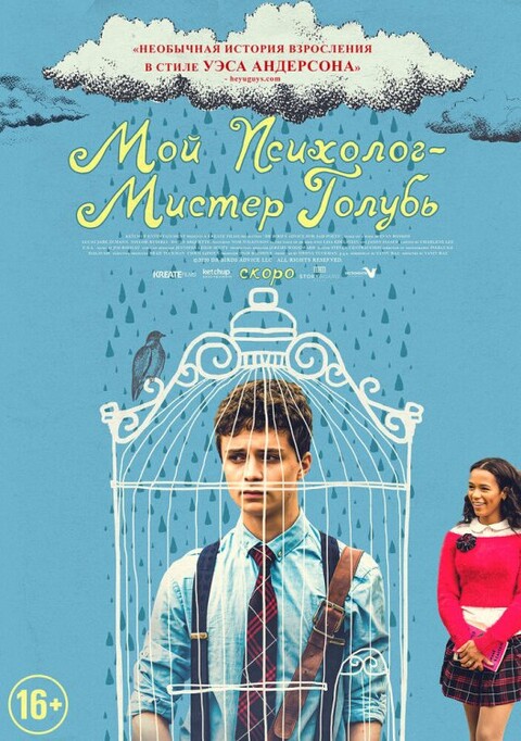 Мой психолог  Мистер Голубь (2018).jpg