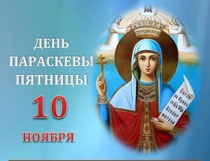 10 Ноября - ДЕНЬ ПАРАСКЕВЫ ПЯТНИЦЫ.jpg