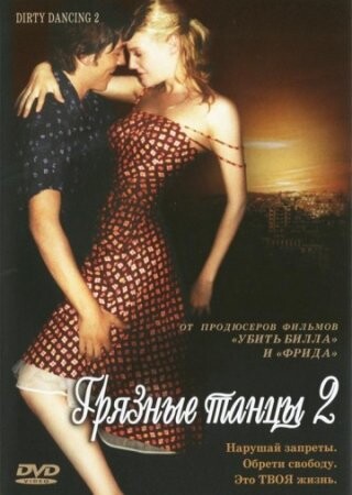 Грязные танцы 2 Гаванские ночи (2004).jpg