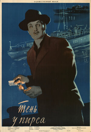 Тень у пирса (1955).jpg