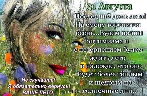 31 Августа - Последний День Лета.jpg