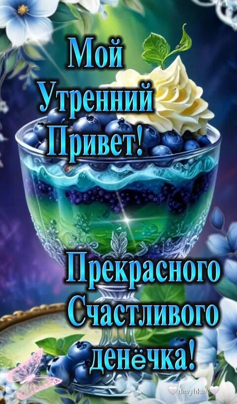 Прекрасного Счастливого Денёчка.jpg