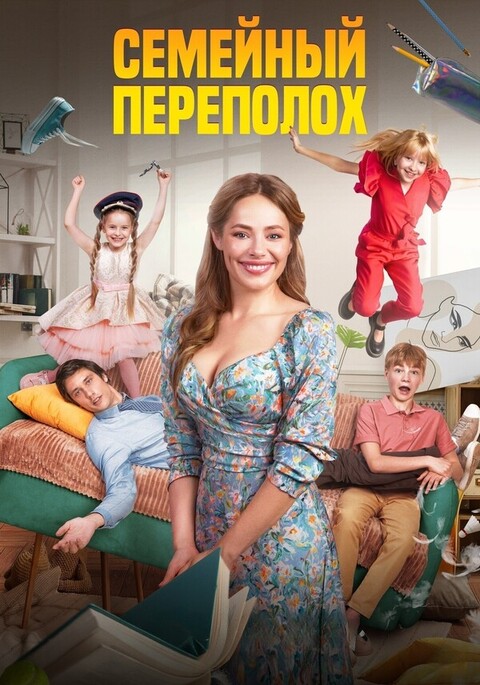 Семейный переполох (2024).jpg