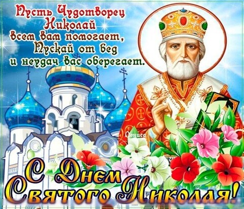 С Днём Святого Николая.jpg