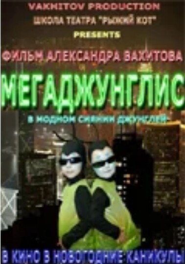Мегаджунглис (2010).jpg