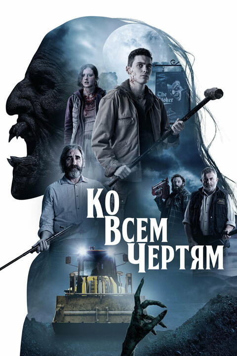 Ко всем чертям (2020).jpg