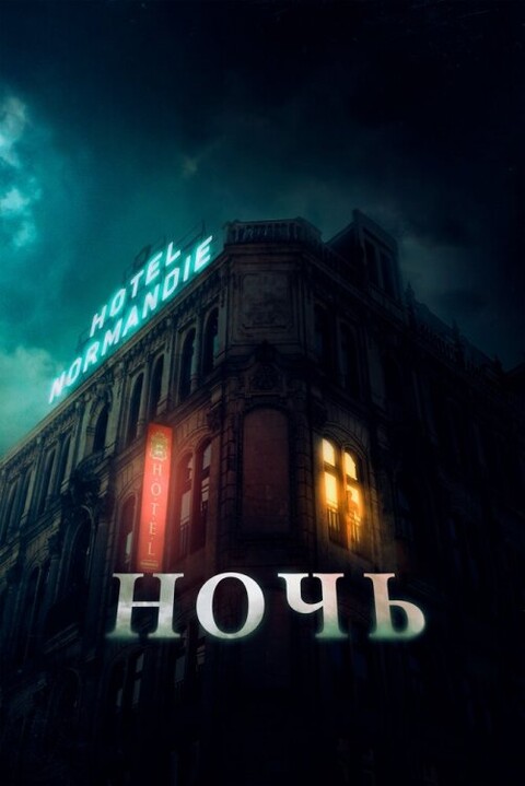НОЧЬ 2021.jpg